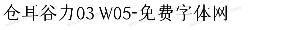 仓耳谷力03 W05字体转换